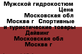 Мужской гидрокостюм Scubapro Everflex 5/4 mm › Цена ­ 10 000 - Московская обл., Москва г. Спортивные и туристические товары » Дайвинг   . Московская обл.,Москва г.